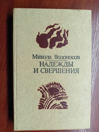 Микола Водоносов "Надежды и свершения"