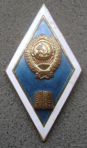 Ромб за окончание юридического, экономического гуманитарного вуза СССР , отличный знак в коллекцию .