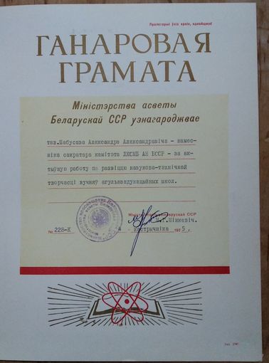 Ганаровая грамата міністэрства адукацыі БССР. 1975 г.