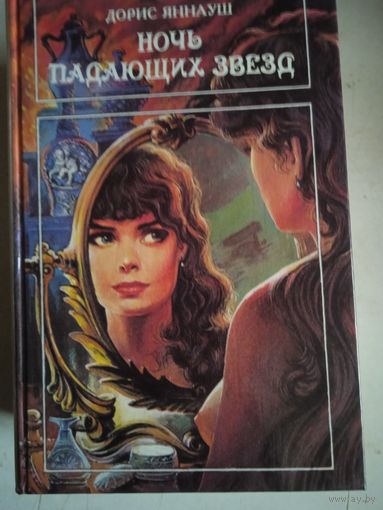 Ночь падающих звезд.три женщины