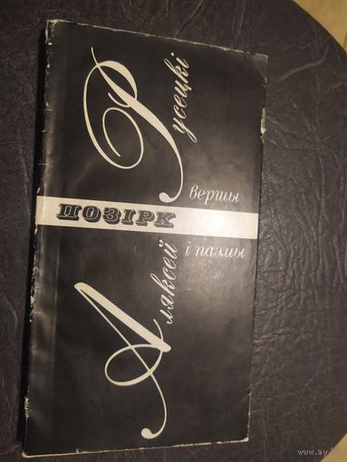 А.Русецкi"Позiрк"\065