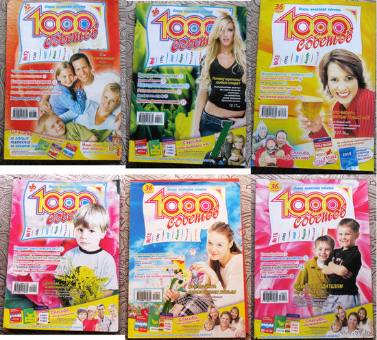 1000 советов Номера 12,20 2007 год,  3,4,7,8,9,11,16,18 2008 год, 6,11,14,15,16,18,19,20,21,22,23,24 2009 год,  номера 2,4,24 2010 год