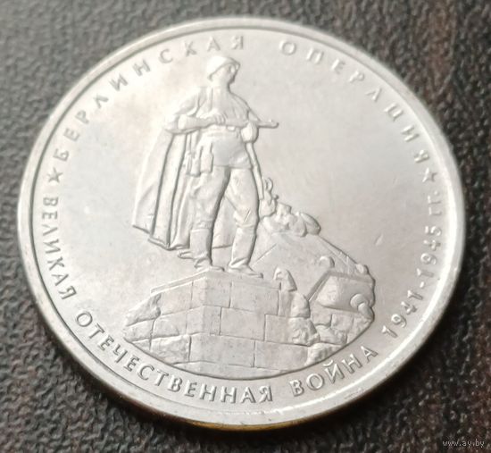 Россия 5 рублей, 2014 Берлинская операция    ( 1-13-6 )