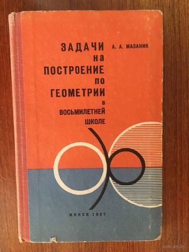 Задачи на построение по геометрии в восьмилетней школе. А.А. Мазаник ///