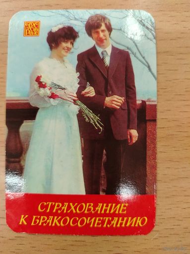 Календарь карманный 1982 Страхование