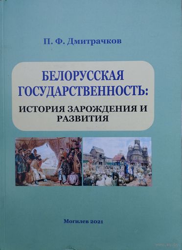 П. Ф. Дмитрачков "Белорусская государственность: История зарождения и развития"