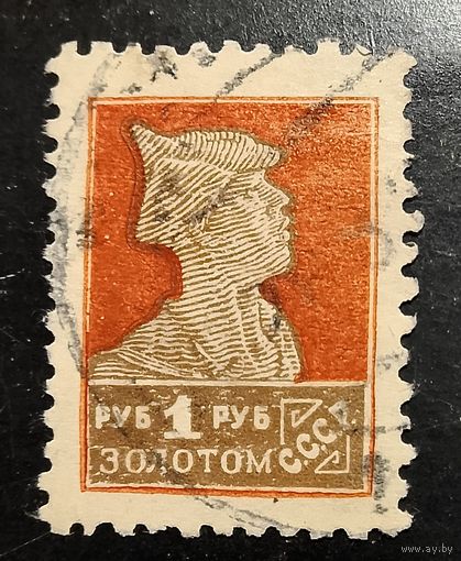СССР 1928 горизонтальный водяной знак редкость