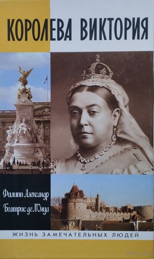 ЖЗЛ Филипп Александр, Беатрис де Л'Онуа "Королева Виктория" серия "Жизнь Замечательных Людей"