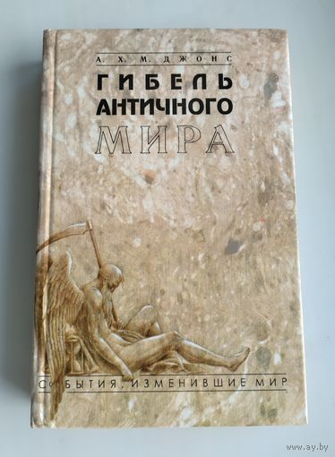 Джонс А.Х.М. Гибель античного мира.