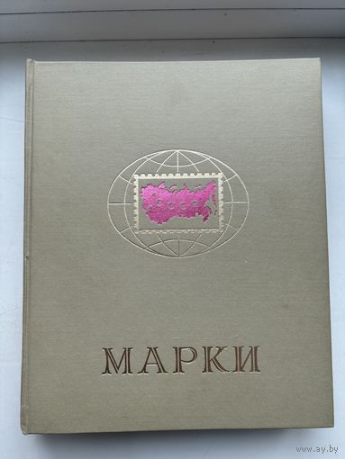Старт с 1 рубля! Коллекция марок 325 шт + альбом! Смотрите другие лоты много интересного!)