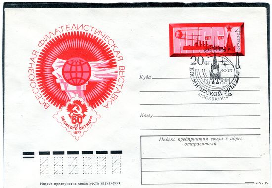СССР 1977. ХМК. Конверт ОМ и СГ. Филвыставка 60 лет Октября. Гашение Москва