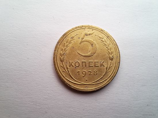 5 копеек 1928