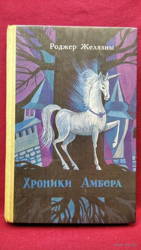 Р. Желязны. Хроники Амбера. Книга 2