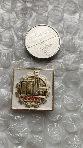 Значок предприятие СЭММ, Челябинск