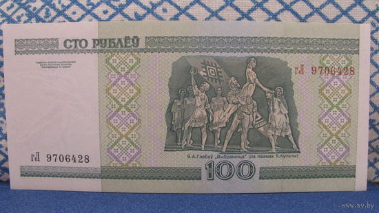 100 рублей Беларусь, 2000 год (серия гЛ, номер 9706428)