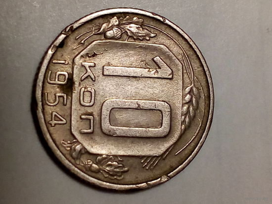 10 копеек СССР  1954 год