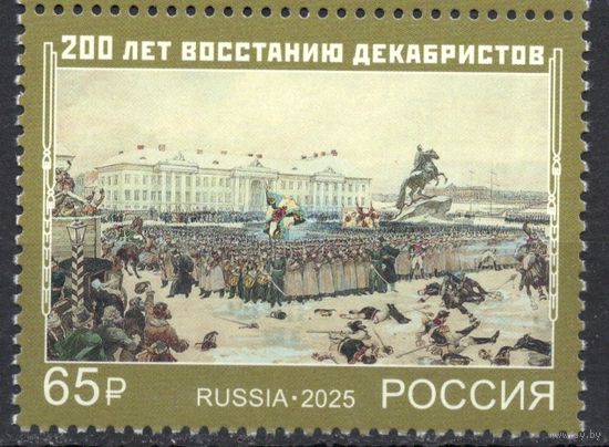 Россия 2025. 200 лет восстанию декабристов (2935)