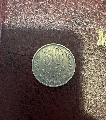 50 копеек 1990