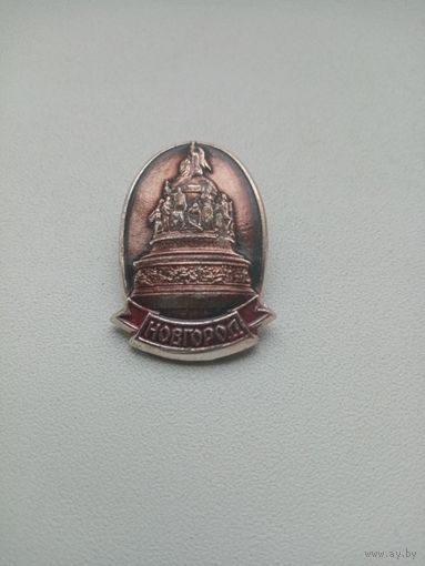 ЗНАЧОК НОВГОРОД