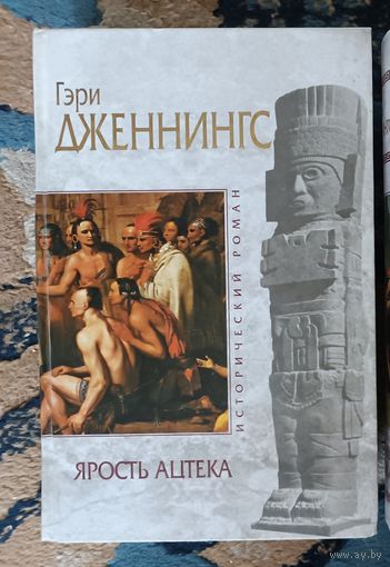 Дженнингс ЯРОСТЬ АЦТЕКА  (серия Исторический роман, "мраморная" )