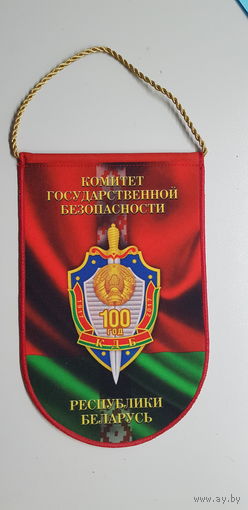 Вымпел 100 лет КГБ Беларусь