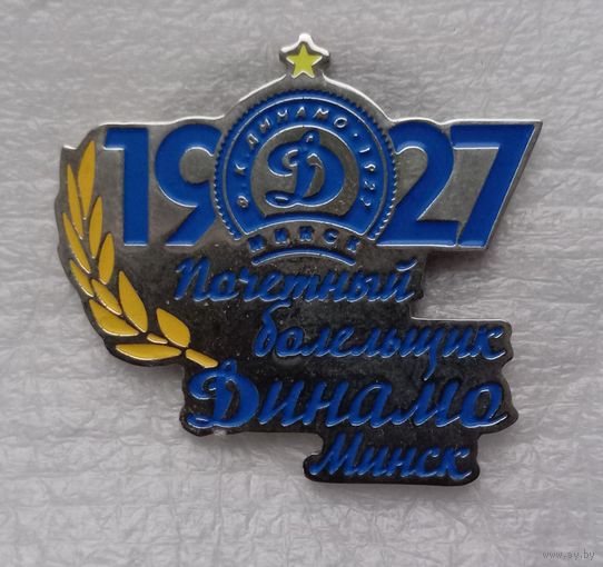 Динамо Минск Ф.К. Почётный Болельщик