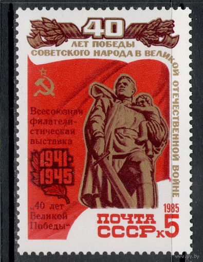 СССР /1985/ Филвыставка / 40 Лет Великой Победы / НАДПЕЧАТКА / Michel #SU 5505 / 1 Юбилейная Марка ЧИСТАЯ