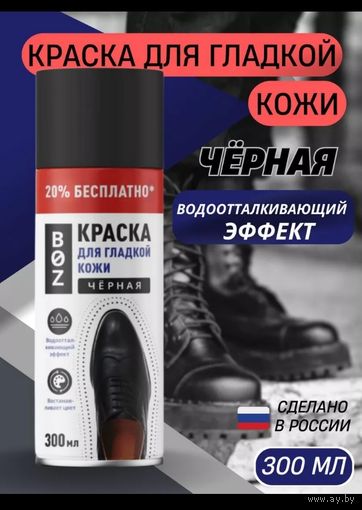 Краска - аэрозоль для обуви