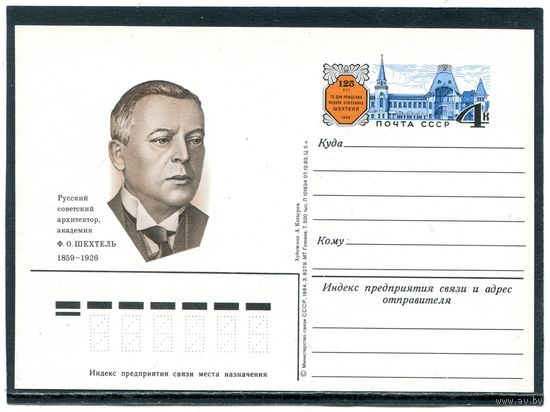 СССР 1984. ПК с ОМ. Ф.Шехтель, архитектор