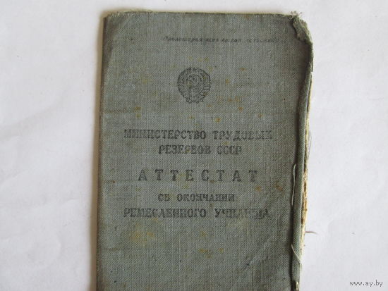 Документ.Аттестат об окончании ремесленного училища.1946г
