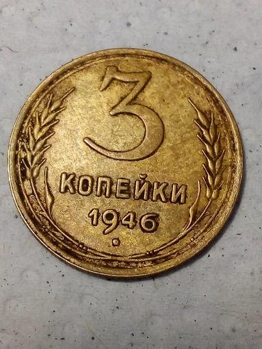 3 копейки СССР 1946 год