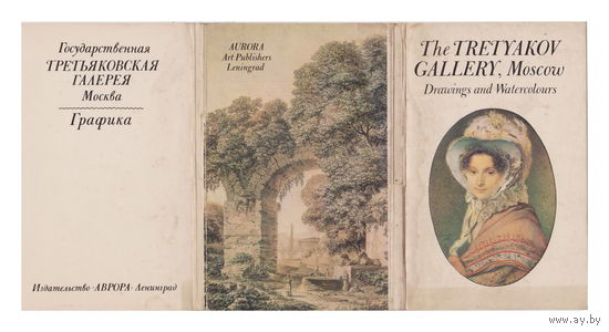 Третьяковская галерея. Графика (набор открыток, 1982 г.)