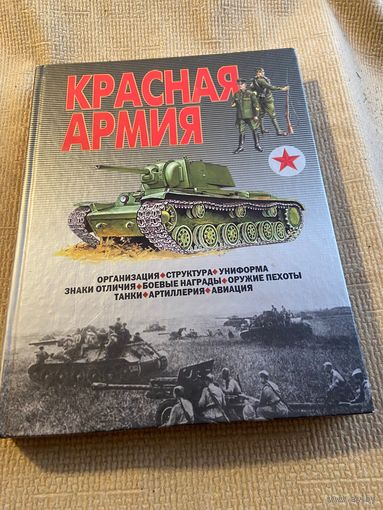 Книга "Красная армия" Шунков В.Н. 2003г. С рубля. Без М. Ц.