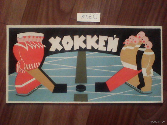 Спичечные этикетки. Хоккей. 1966 год. Гросс сувенирный