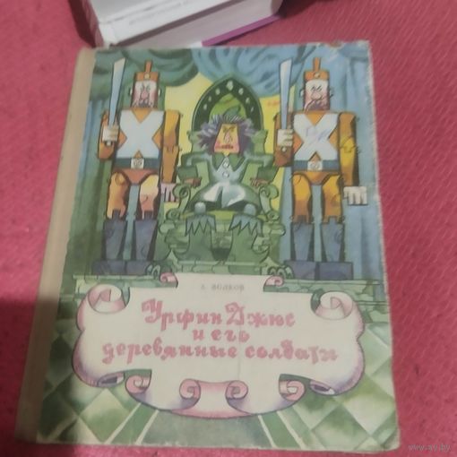 А.Волков. Урфин и его деревянные солдаты.Илл.Калинин.