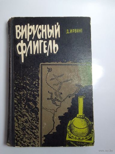 Д.Ирвинг. Вирусный флигель 1969 г