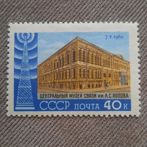 СССР 1960. Центральный музей связи им. А.С.Попова