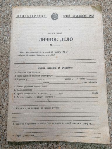 Личное дело отдел школ Могилёвской жд средней школы 24