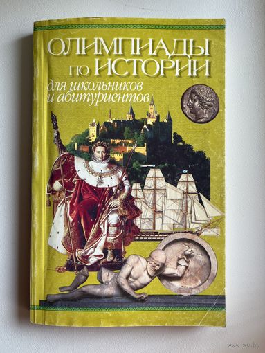 Олимпиады по истории для школьников и абитуриентов // Серия: Вокруг света