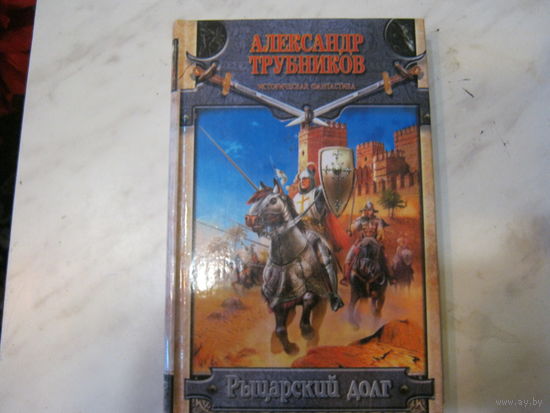 А.Трубников"Рыцарский долг"