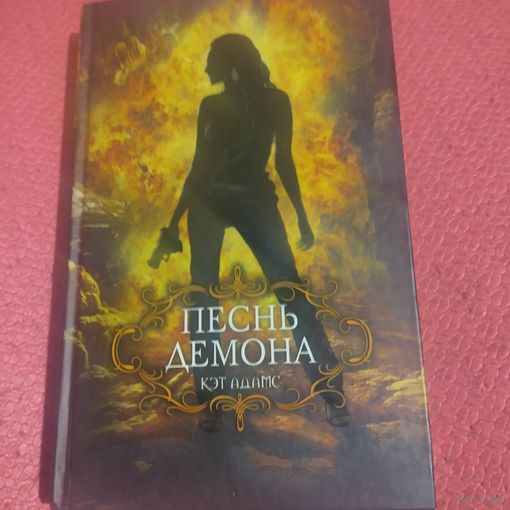 Кэт Адамс. Песнь демона.