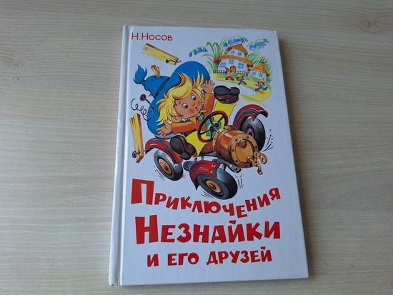 Приключения Незнайки и его друзей - Носов рис. Горбушин