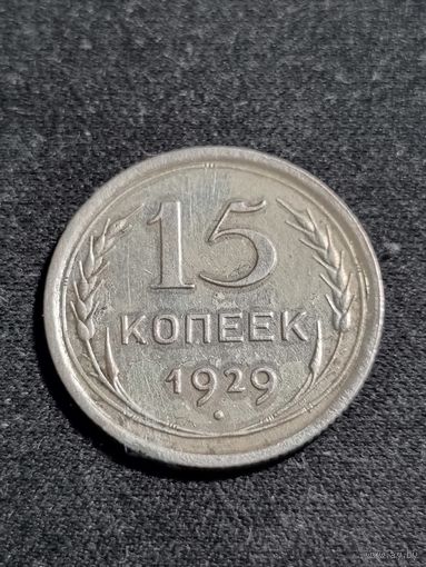 СССР 15 копеек 1929