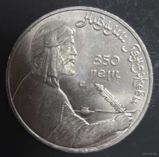 1 рубль 1991г. Низами Гянджеви Отличная!