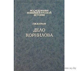 Катков. Дело Корнилова