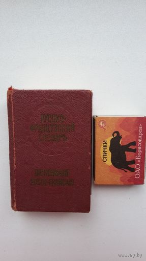 Русско-французский словарь (миниатюрное издание)