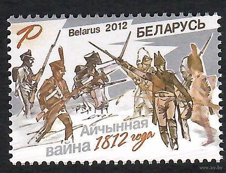 Беларусь. 2012. Война 1812. Марка