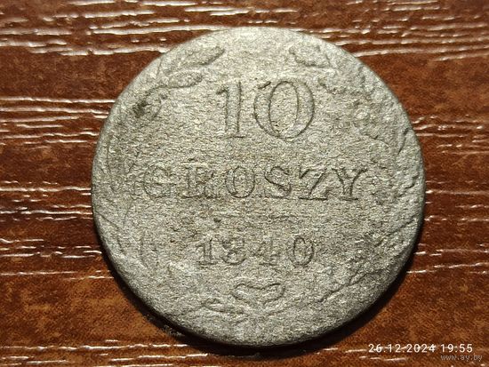 10 грошей 1840