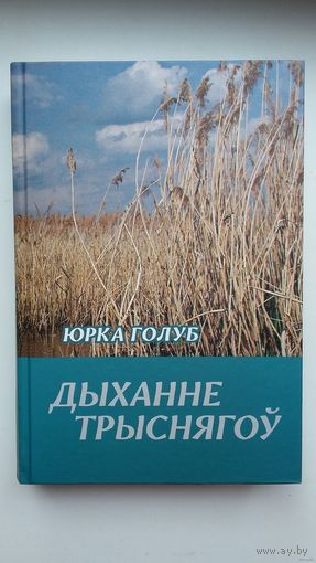 Юрка Голуб - Дыханне трыснягоў: паэзія, проза, эпісталярый (перапіска з Л. Геніюш і Р. Семашкевічам - дакумент эпохі)