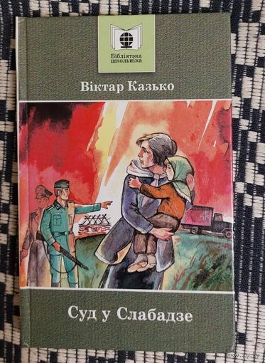 Віктар Казько. Суд у Слабадзе. серыя "Бібліятэка школьніка"